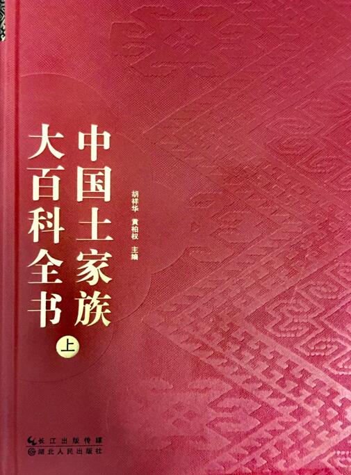 “十年磨一书”《中国土家族大百科全书》由湖北人民出版社隆重出版发行